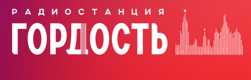 Гордость 107.2 FM, г.Саратов