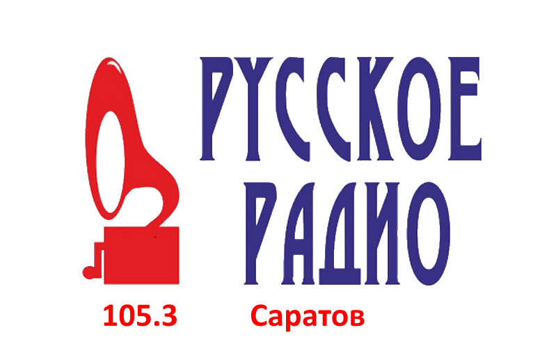 Русское Радио 105.3 FM, г.Саратов