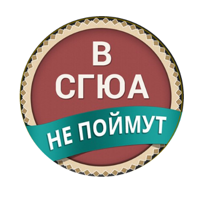Паблик ВКонтакте В СГЮА не поймут | Саратов, г. Саратов